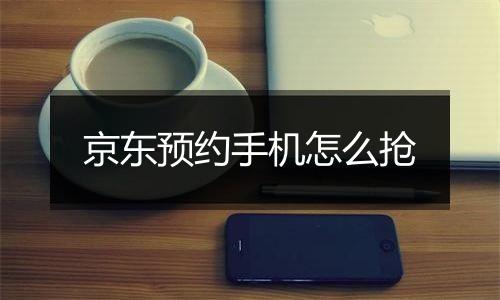 京东预约手机怎么抢