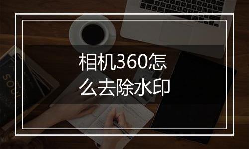 相机360怎么去除水印