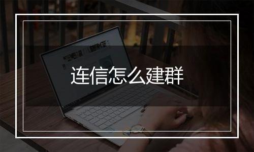 连信怎么建群