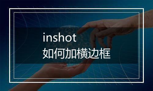 inshot如何加横边框