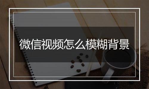 微信视频怎么模糊背景