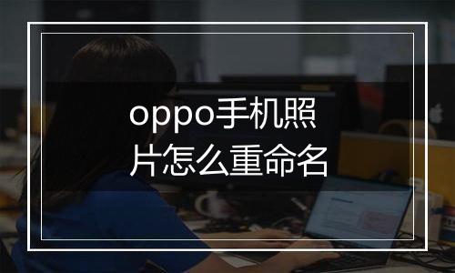 oppo手机照片怎么重命名