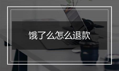 饿了么怎么退款