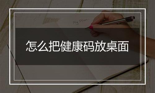 怎么把健康码放桌面