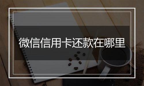 微信信用卡还款在哪里