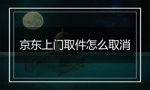 京东上门取件怎么取消