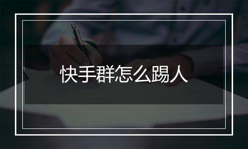 快手群怎么踢人