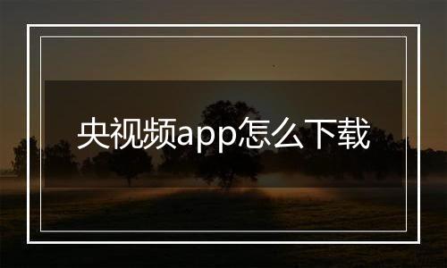 央视频app怎么下载