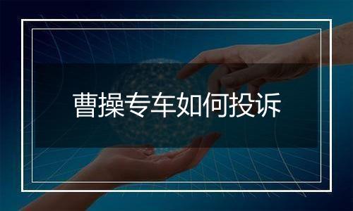 曹操专车如何投诉