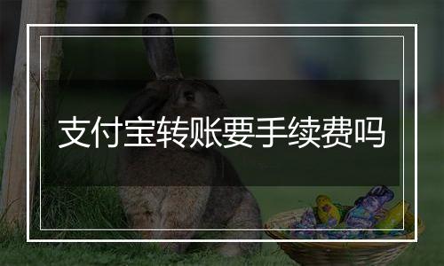 支付宝转账要手续费吗