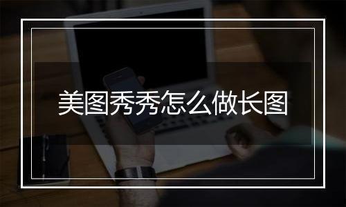 美图秀秀怎么做长图
