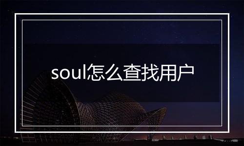 soul怎么查找用户