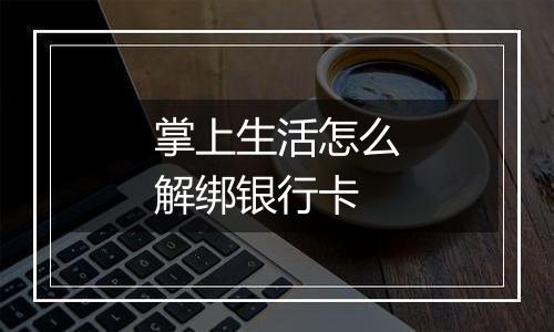 掌上生活怎么解绑银行卡