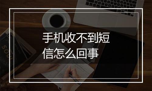 手机收不到短信怎么回事