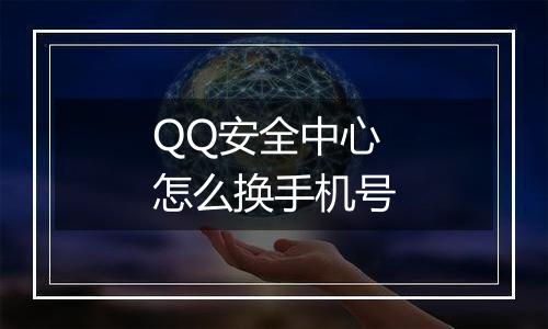 QQ安全中心怎么换手机号