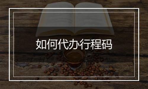 如何代办行程码