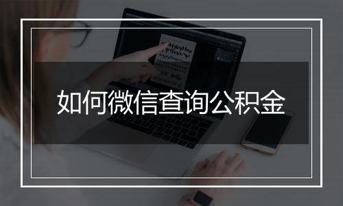 如何微信查询公积金