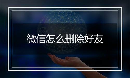 微信怎么删除好友