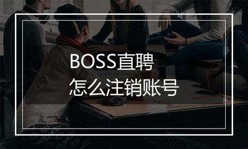 BOSS直聘怎么注销账号