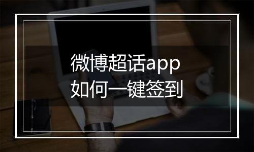 微博超话app如何一键签到