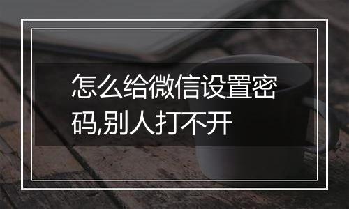 怎么给微信设置密码,别人打不开