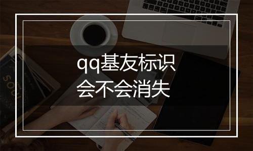 qq基友标识会不会消失