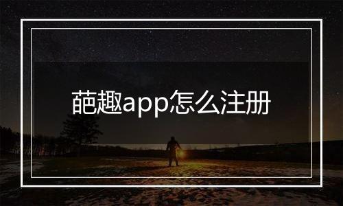 葩趣app怎么注册