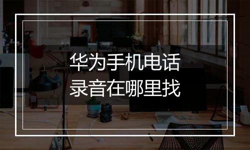 华为手机电话录音在哪里找