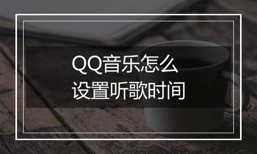 QQ音乐怎么设置听歌时间