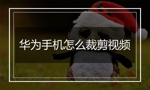 华为手机怎么裁剪视频