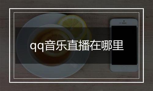 qq音乐直播在哪里