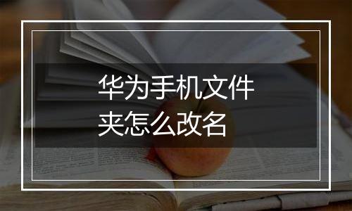 华为手机文件夹怎么改名