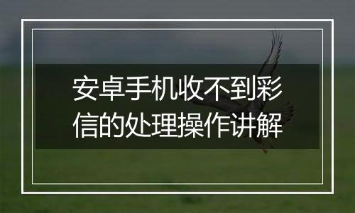 安卓手机收不到彩信的处理操作讲解