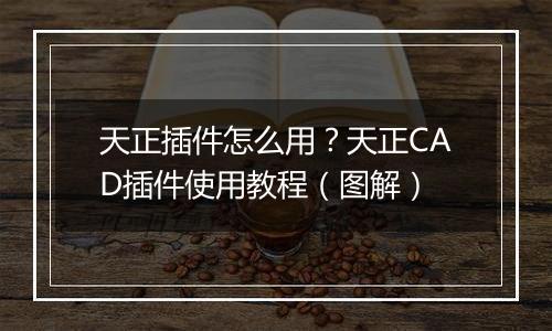 天正插件怎么用？天正CAD插件使用教程（图解）