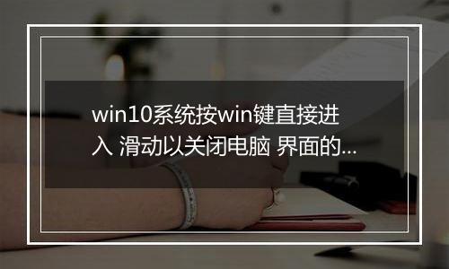 win10系统按win键直接进入 滑动以关闭电脑 界面的有效解决方法