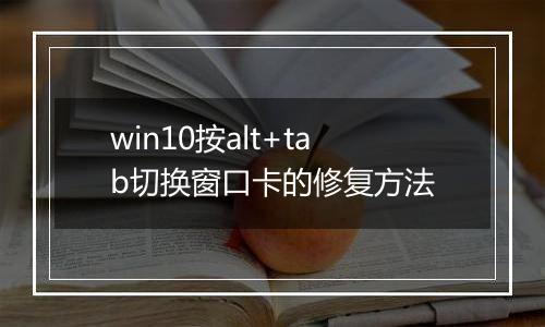win10按alt+tab切换窗口卡的修复方法