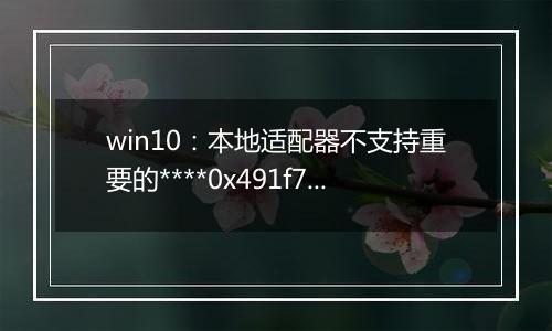 win10：本地适配器不支持重要的****0x491f7fffff错误的解决方法