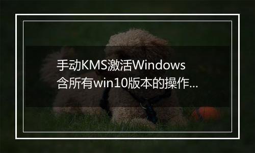 手动KMS激活Windows 含所有win10版本的操作方法