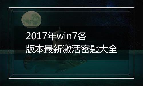 2017年win7各版本最新激活密匙大全
