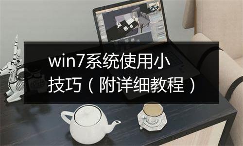 win7系统使用小技巧（附详细教程）