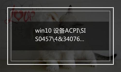 win10 设备ACPI\SIS0457\4&34076dda&0 在启动时出现问题 的解决方法