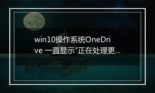 win10操作系统OneDrive 一直显示