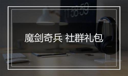 魔剑奇兵 社群礼包