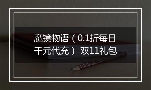 魔镜物语（0.1折每日千元代充） 双11礼包