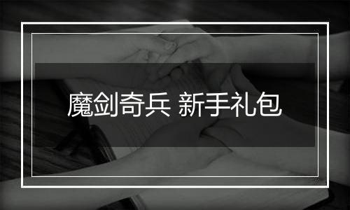魔剑奇兵 新手礼包