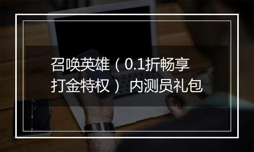 召唤英雄（0.1折畅享打金特权） 内测员礼包