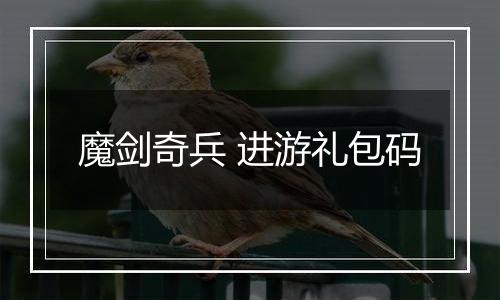 魔剑奇兵 进游礼包码
