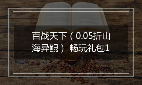 百战天下（0.05折山海异鲲） 畅玩礼包1