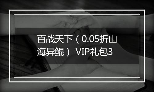 百战天下（0.05折山海异鲲） VIP礼包3