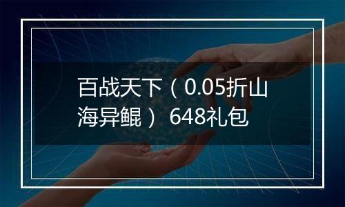 百战天下（0.05折山海异鲲） 648礼包